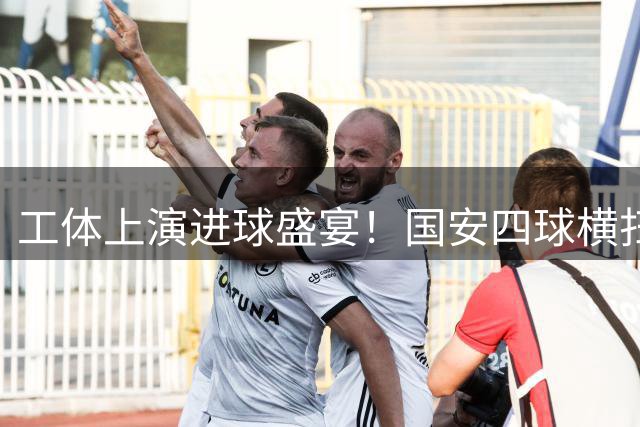工体上演进球盛宴！国安四球横扫深圳 达万张玉宁领衔锋线狂欢
