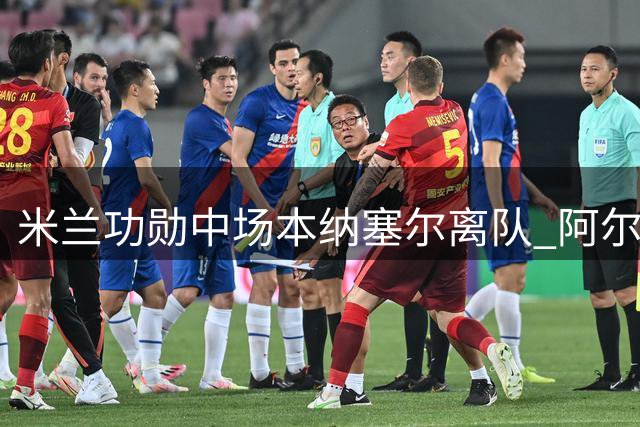 米兰功勋中场本纳塞尔离队 阿尔及利亚国脚转战亚洲赛场