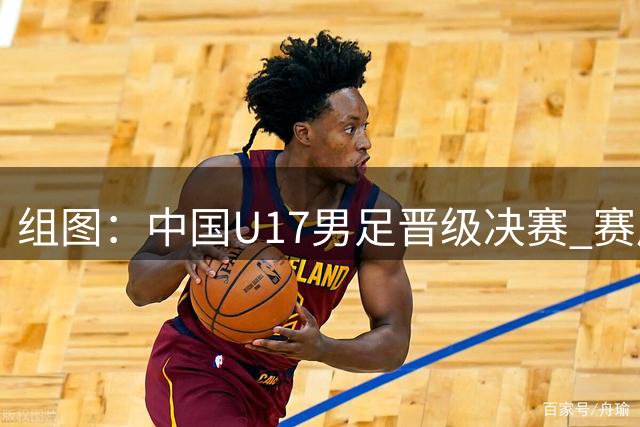 组图：中国U17男足晋级决赛 赛后开心庆祝