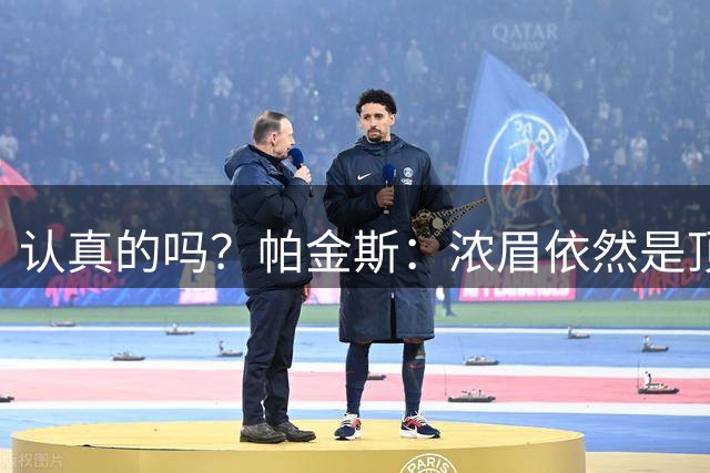 认真的吗？帕金斯：浓眉依然是顶尖球员之一 他会在MVP的讨论行列