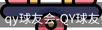 qy球友会-QY球友会体育-球友体育